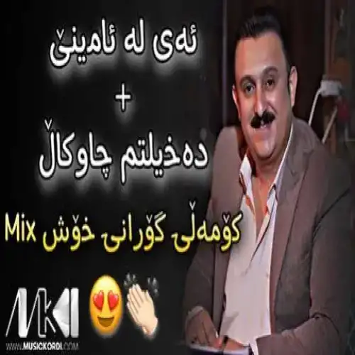 ئه‌ی له ئامینی